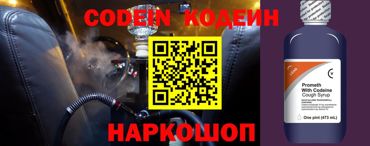 Кодеин напиток Lean (лин)  Вход с VPN  Фролово 